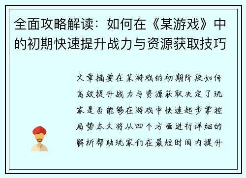 全面攻略解读：如何在《某游戏》中的初期快速提升战力与资源获取技巧