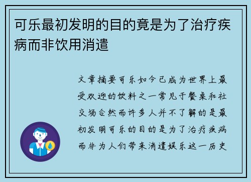 可乐最初发明的目的竟是为了治疗疾病而非饮用消遣