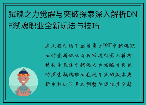 弑魂之力觉醒与突破探索深入解析DNF弑魂职业全新玩法与技巧 弑魂之力觉醒与突破探索深入解析DNF弑魂职业全新玩法与技巧