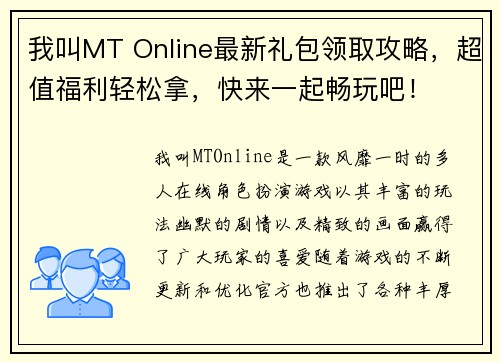 我叫MT Online最新礼包领取攻略，超值福利轻松拿，快来一起畅玩吧！