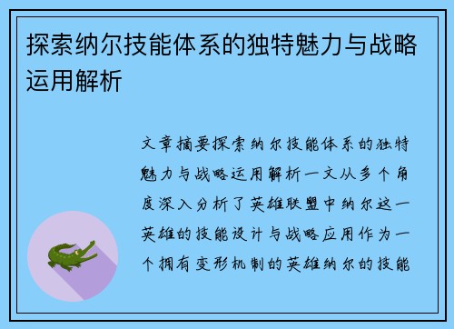 探索纳尔技能体系的独特魅力与战略运用解析