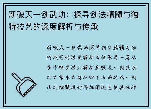 新破天一剑武功：探寻剑法精髓与独特技艺的深度解析与传承