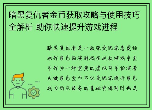 暗黑复仇者金币获取攻略与使用技巧全解析 助你快速提升游戏进程