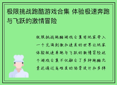 极限挑战跑酷游戏合集 体验极速奔跑与飞跃的激情冒险
