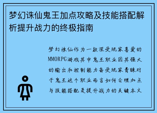 梦幻诛仙鬼王加点攻略及技能搭配解析提升战力的终极指南 梦幻诛仙鬼王加点攻略及技能搭配解析提升战力的终极指南