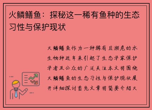 火鳞鳝鱼:探秘这一稀有鱼种的生态习性与保护现状 火鳞鳝鱼:探秘这一稀有鱼种的生态习性与保护现状