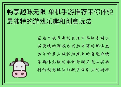 畅享趣味无限 单机手游推荐带你体验最独特的游戏乐趣和创意玩法 畅享趣味无限 单机手游推荐带你体验最独特的游戏乐趣和创意玩法