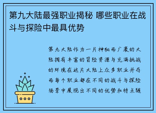 第九大陆最强职业揭秘 哪些职业在战斗与探险中最具优势