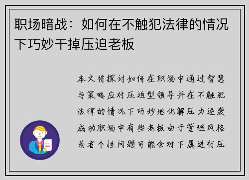 职场暗战：如何在不触犯法律的情况下巧妙干掉压迫老板