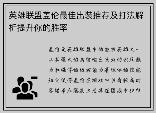 英雄联盟盖伦最佳出装推荐及打法解析提升你的胜率