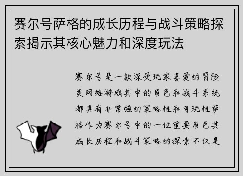 赛尔号萨格的成长历程与战斗策略探索揭示其核心魅力和深度玩法