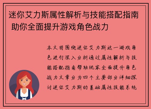 迷你艾力斯属性解析与技能搭配指南 助你全面提升游戏角色战力