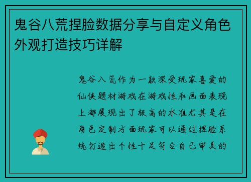 鬼谷八荒捏脸数据分享与自定义角色外观打造技巧详解
