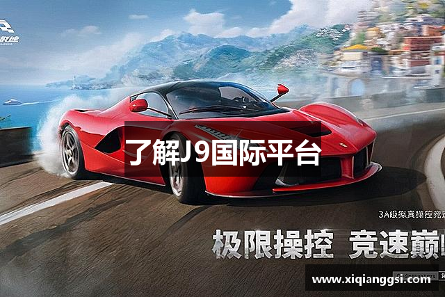 了解J9国际平台